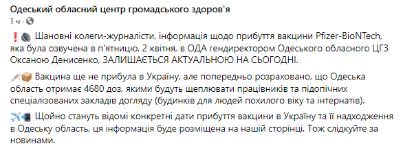 В Одессе заявили об ожидании вакцины Pfizer