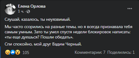 Умер Вадим Черный. Скриншот фейсбук-поста Орловой