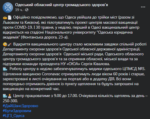 В Одессе открывают центр вакцинации. Скриншот фейсбук-сообщения