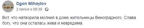 В Одесской области молния ударила в жилой дом. Фото: facebook.com/dgon.mihaylov