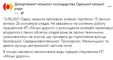 Одессу затопило после ливня. Скриншот из фейсбука департамента городского хозяйства